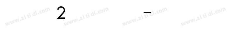 HYy2gj 常规字体转换